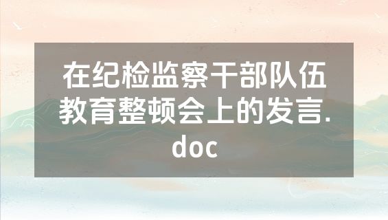 在纪检监察干部队伍教育整顿会上的发言.doc