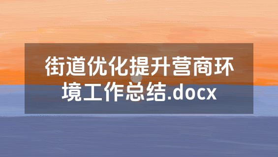 街道优化提升营商环境工作总结.docx