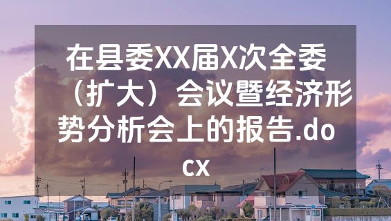 在县委XX届X次全委（扩大）会议暨经济形势分析会上的报告.docx