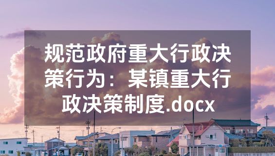 规范政府重大行政决策行为：某镇重大行政决策制度.docx