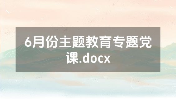 6月份主题教育专题党课.docx