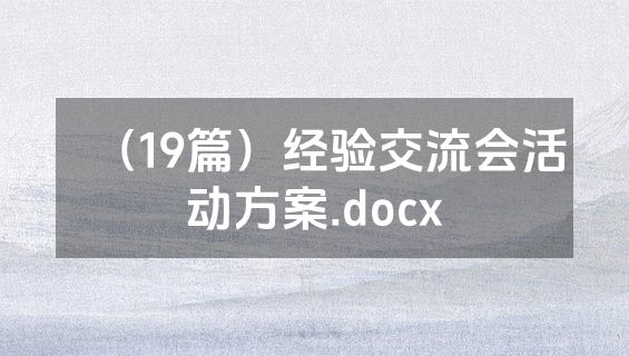 （19篇）经验交流会活动方案.docx