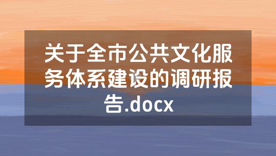 关于全市公共文化服务体系建设的调研报告.docx