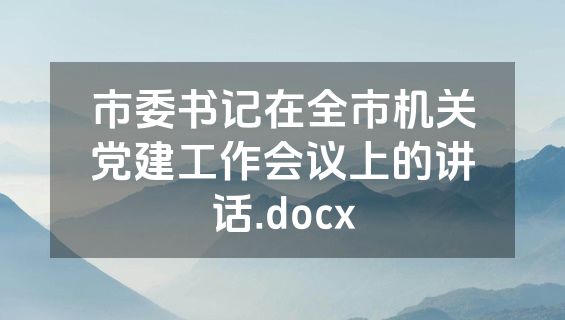 市委书记在全市机关党建工作会议上的讲话.docx