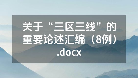 关于“三区三线”的重要论述汇编（8例）.docx