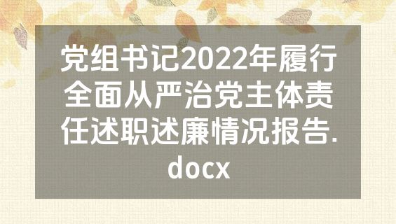 党组书记2022年履行全面从严治党主体责任述职述廉情况报告.docx