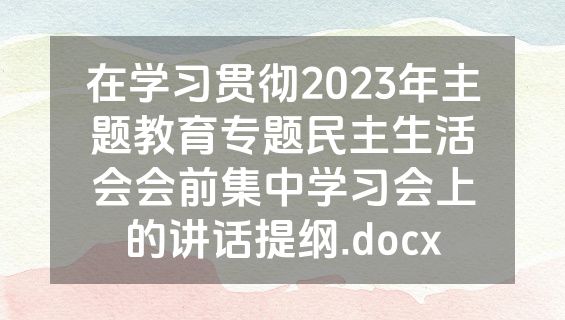 在学习贯彻2023年主题教育专题民主生活会会前集中学习会上的讲话提纲.docx