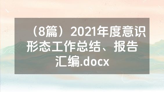 （8篇）2021年度意识形态工作总结、报告汇编.docx