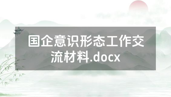 国企意识形态工作交流材料.docx