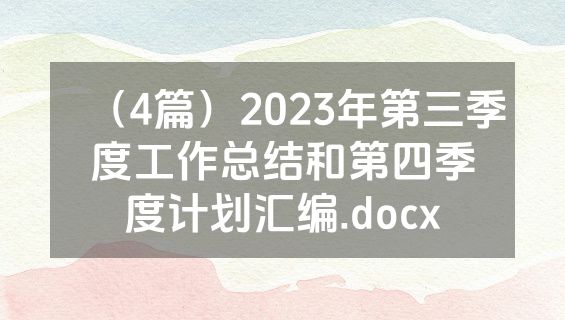 （4篇）2023年第三季度工作总结和第四季度计划汇编.docx