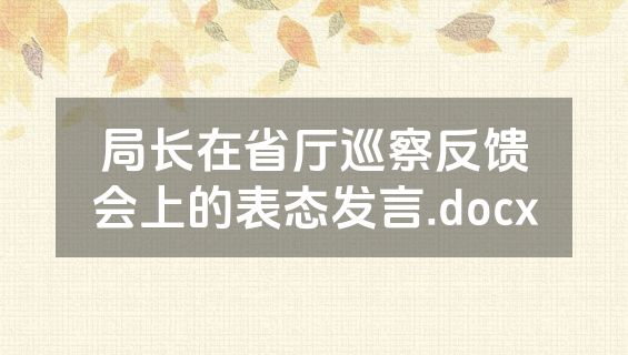 局长在省厅巡察反馈会上的表态发言.docx