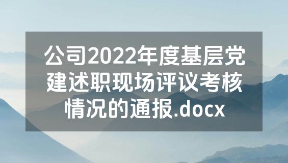 公司2022年度基层党建述职现场评议考核情况的通报.docx