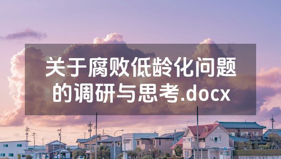 关于腐败低龄化问题的调研与思考.docx