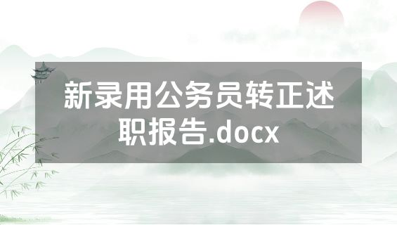 新录用公务员转正述职报告.docx