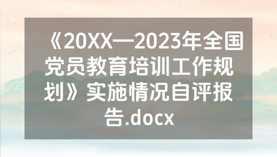 《20XX—2023年全国党员教育培训工作规划》实施情况自评报告.docx