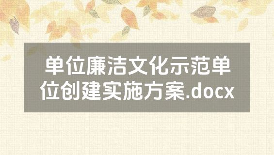单位廉洁文化示范单位创建实施方案.docx