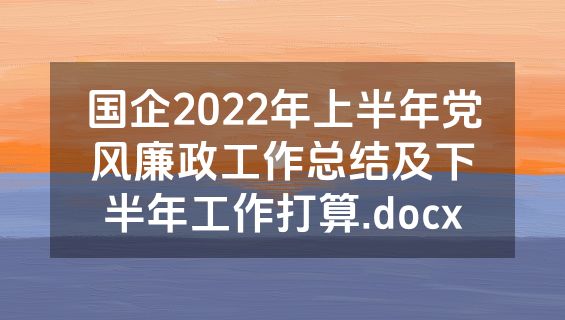 国企2022年上半年党风廉政工作总结及下半年工作打算.docx