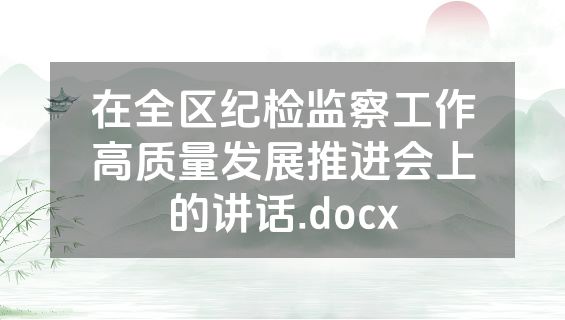 在全区纪检监察工作高质量发展推进会上的讲话.docx