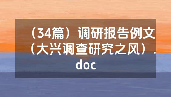 （34篇）调研报告例文（大兴调查研究之风）.doc