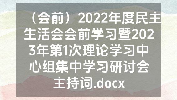 （会前）2022年度民主生活会会前学习暨2023年第1次理论学习中心组集中学习研讨会主持词.docx