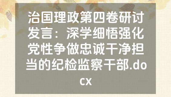 治国理政第四卷研讨发言：深学细悟强化党性争做忠诚干净担当的纪检监察干部.docx