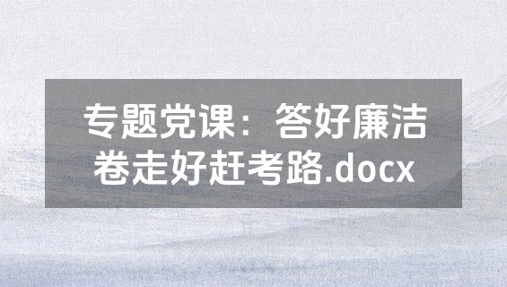 专题党课：答好廉洁卷走好赶考路.docx