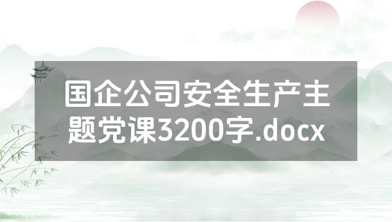 国企公司安全生产主题党课3200字.docx