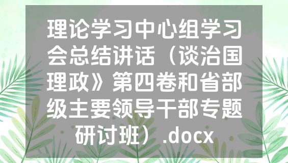 理论学习中心组学习会总结讲话（谈治国理政》第四卷和省部级主要领导干部专题研讨班）.docx