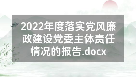 2022年度落实党风廉政建设党委主体责任情况的报告.docx