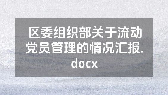 区委组织部关于流动党员管理的情况汇报.docx