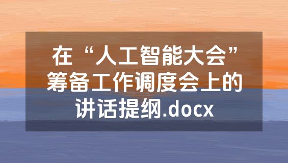 在“人工智能大会”筹备工作调度会上的讲话提纲.docx