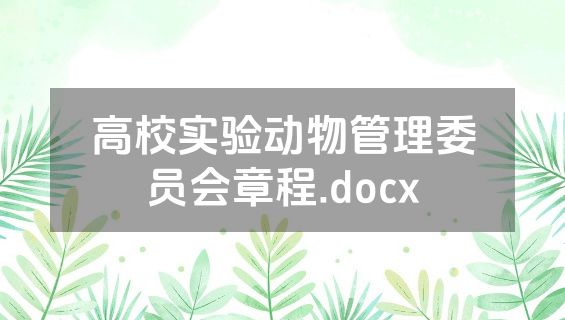 高校实验动物管理委员会章程.docx