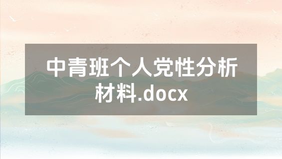 中青班个人党性分析材料.docx