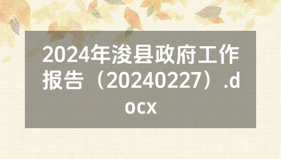 2024年浚县政府工作报告（20240227）.docx