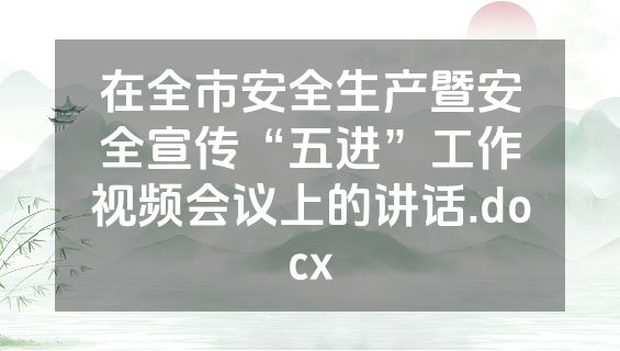 在全市安全生产暨安全宣传“五进”工作视频会议上的讲话.docx