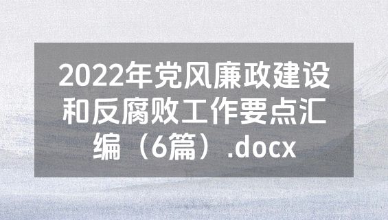2022年党风廉政建设和反腐败工作要点汇编（6篇）.docx