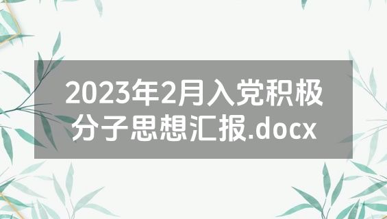 2023年2月入党积极分子思想汇报.docx