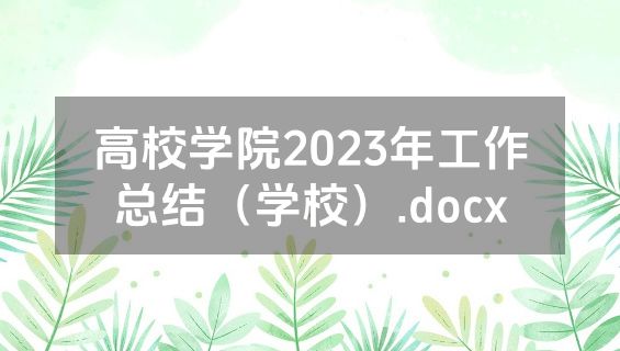 高校学院2023年工作总结（学校）.docx