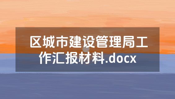 区城市建设管理局工作汇报材料.docx
