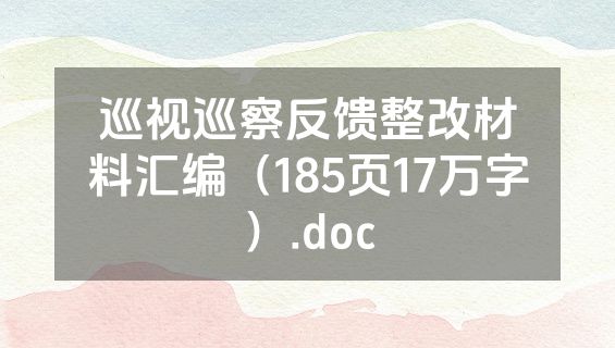 巡视巡察反馈整改材料汇编（185页17万字）.doc