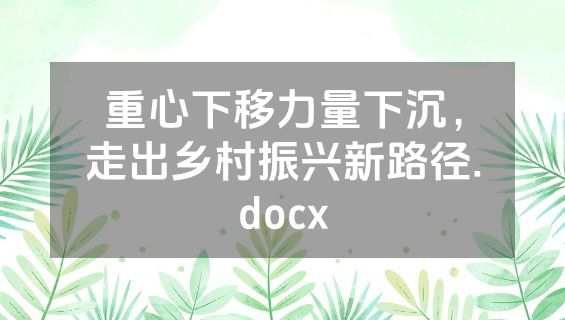 重心下移力量下沉，走出乡村振兴新路径.docx