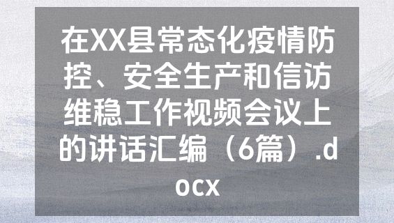 在XX县常态化疫情防控、安全生产和信访维稳工作视频会议上的讲话汇编（6篇）.docx
