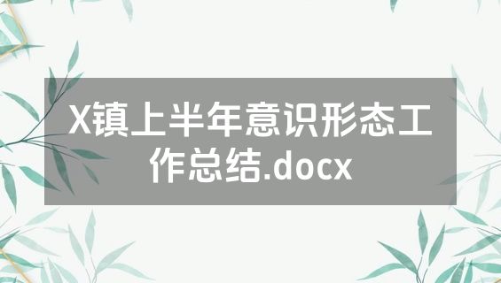 X镇上半年意识形态工作总结.docx