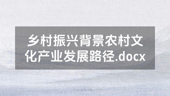 乡村振兴背景农村文化产业发展路径.docx