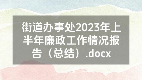 街道办事处2023年上半年廉政工作情况报告（总结）.docx
