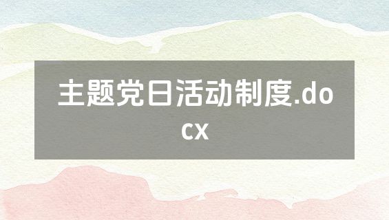 主题党日活动制度.docx