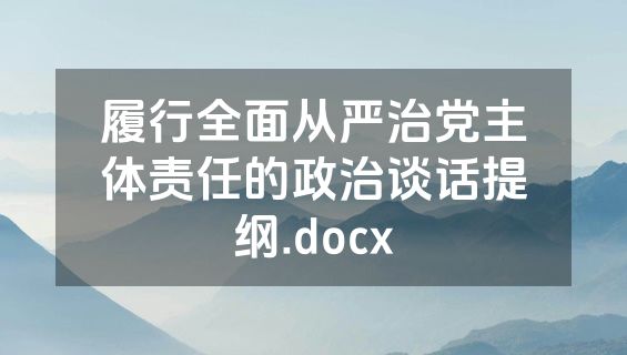 履行全面从严治党主体责任的政治谈话提纲.docx