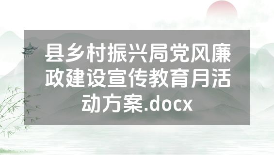 县乡村振兴局党风廉政建设宣传教育月活动方案.docx