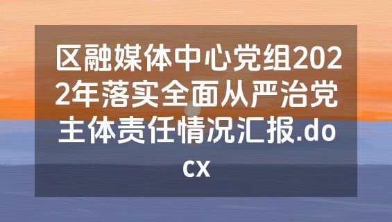 区融媒体中心党组2022年落实全面从严治党主体责任情况汇报.docx