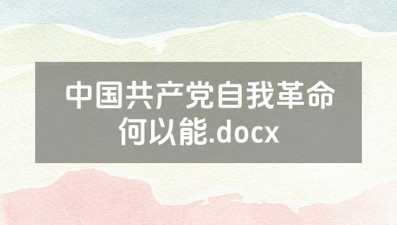 中国共产党自我革命何以能.docx